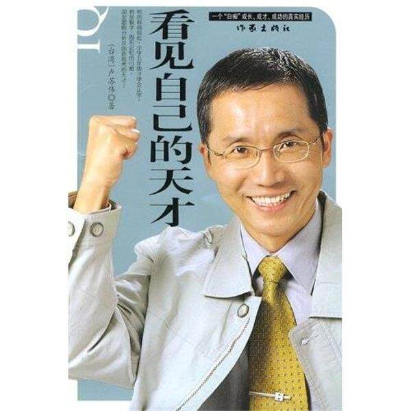 【正版书】 看见自己的天才 卢苏伟 著 作家出版社