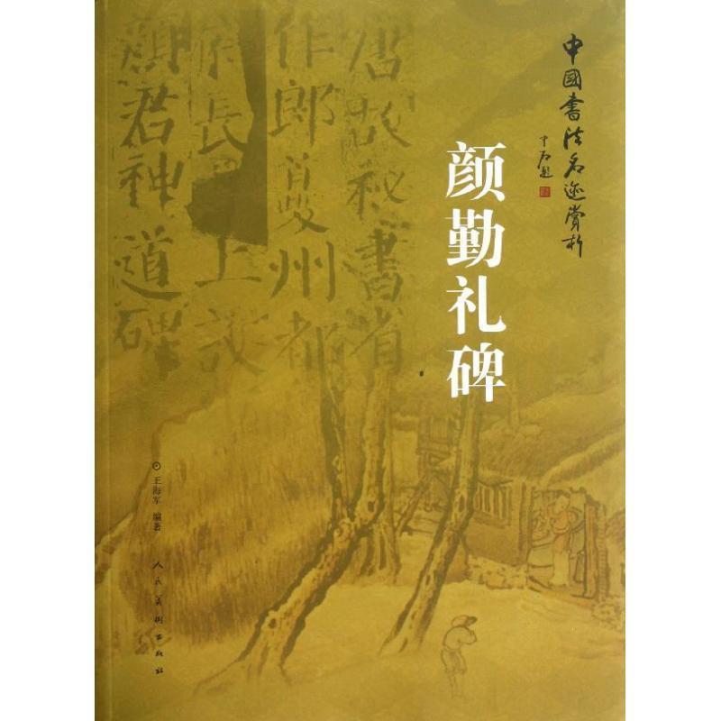 【正版书】 中国书法名迹赏析·颜勤礼碑 王海军编著 人民美术出版社