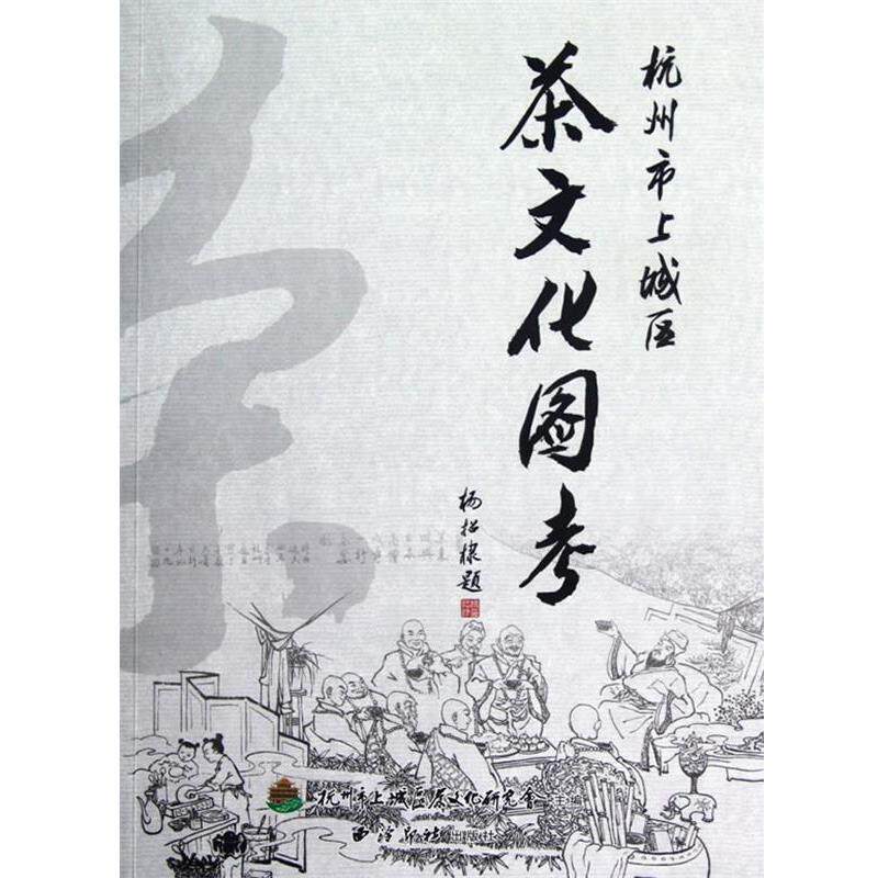 【正版书】 杭州市上城区茶文化图考 杭州市上城区茶文化研究会 编著 西泠出版社