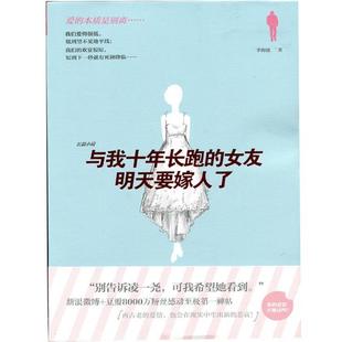 【正版书】 与我十年长跑的女友明天要嫁人了 李海波 江苏文艺出版社