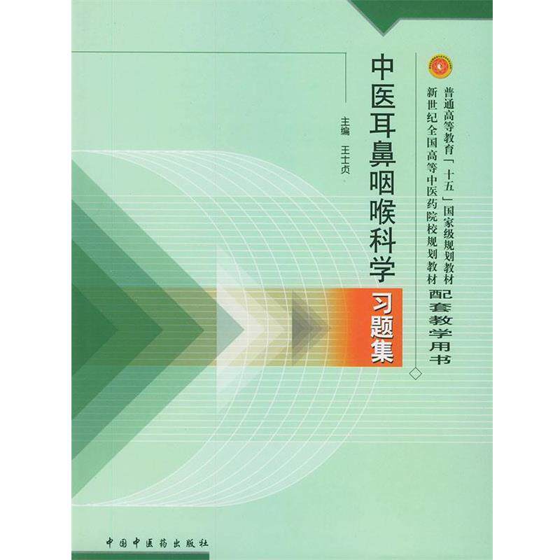【正版书】 中医耳鼻咽喉科学习题集—普通高等教育“十五”国家级规划教材配套教学用书 王士贞 主编 中国中医药出版社