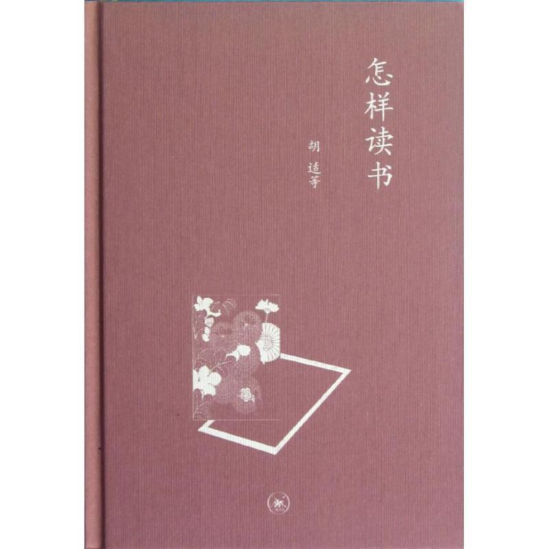 【正版书】 怎样读书—中学图书馆文库 胡适 等著 生活·读书·新知三联书店