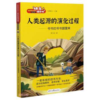 【正版书】 人类起源的演化过程--爷爷的爷爷哪里来 贾兰坡 时代文艺出版社