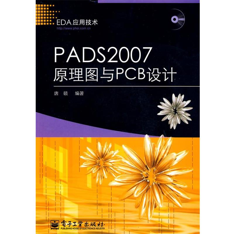 【正版书】 PADS 2007原理图与PCB设计 唐赣　编著 电子工业出版社
