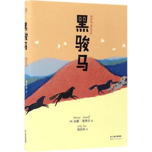 【正版书】 黑骏马 (英)安娜·塞维尔(Anna Sewell)著 云南人民出版社