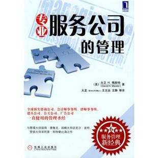 【正版书】 专业服务公司的管理 [美] 梅斯特,大龙 等 机械工业出版社