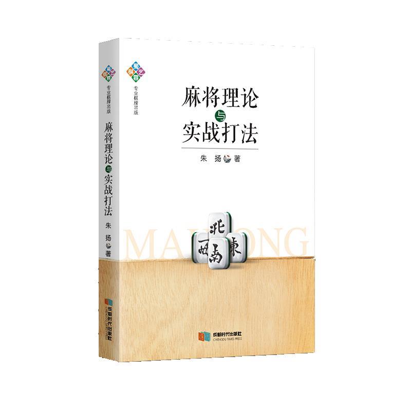 【正版书】 麻将理论与实战打法 朱扬 成都时代出版社