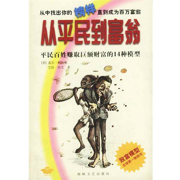 【正版书】 从平民到富翁:平民百姓赚取巨额财富的14种模型 美.拉文 著 王龙 译 海峡文艺出版社