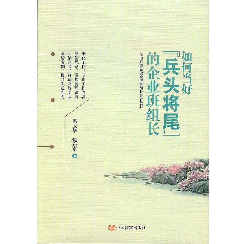 【正版书】 如何当好“兵头将尾”的企业班组长 洪卫华,焦东京 著 中国言实出版社