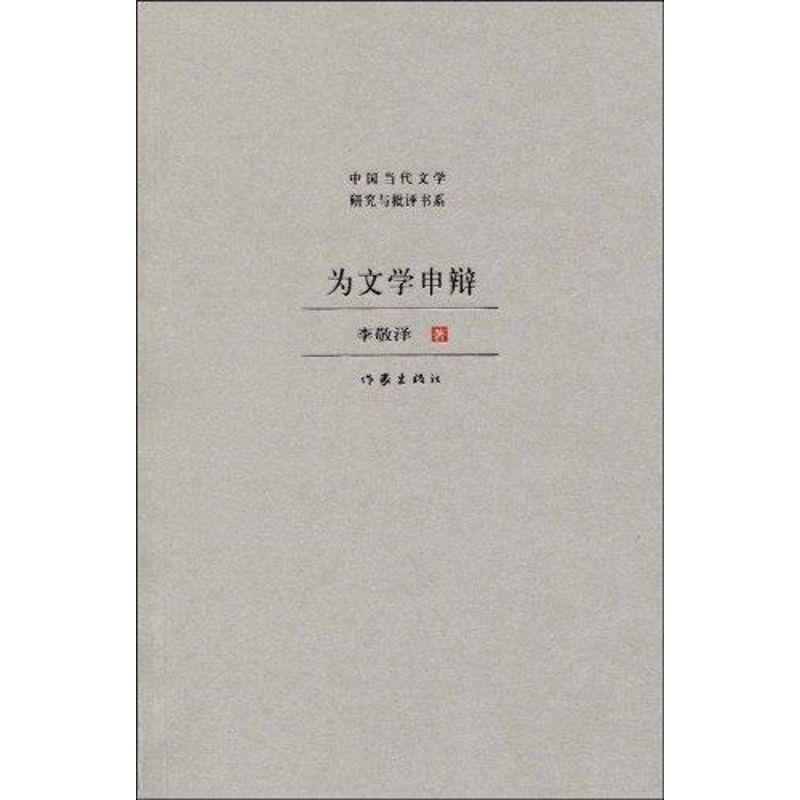 【正版书】 为文学申辩 李敬泽 作家出版社