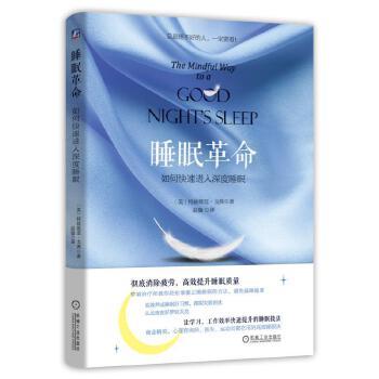 【正版书】 睡眠革命:如何进入深度睡眠 特兹维亚 戈弗 机械工业出版社