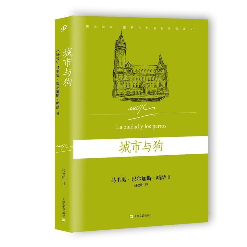 【正版书】 城市与狗 [秘鲁] 马里奥 巴尔加斯·略萨 著,赵德明 译 上海文艺出版社