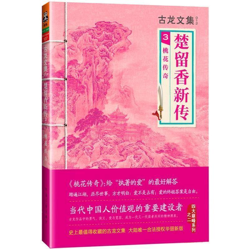 【正版书】 桃花传奇-楚留香新传-古龙文集-3 古龙　著 河南文艺出版社