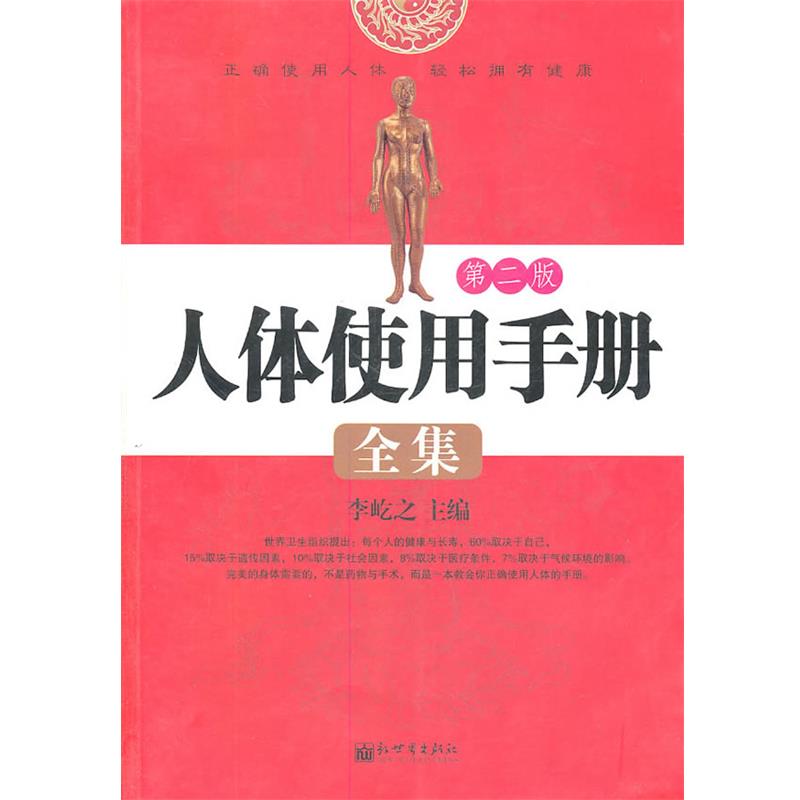 【正版书】 人体使用手册全集 李屹之 主编 新世界出版社