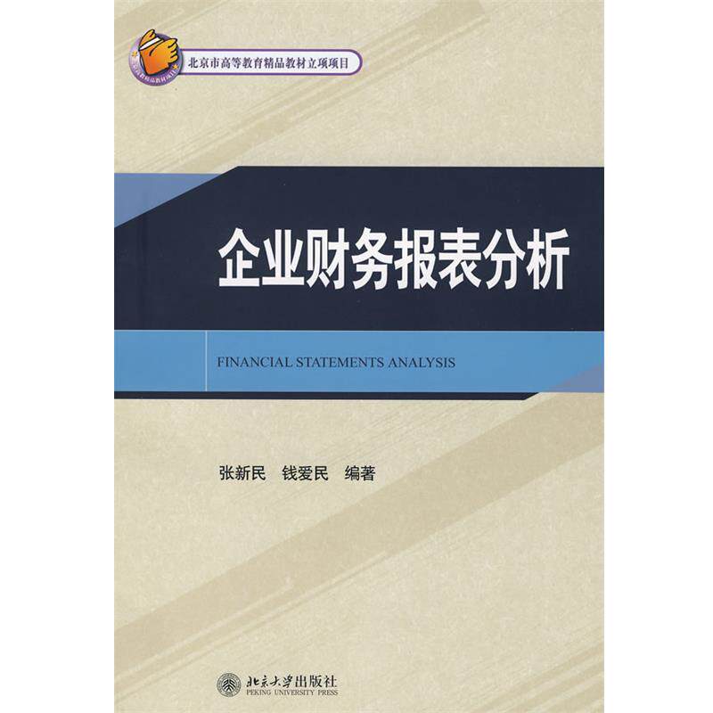 【正版书】 企业财务报表分析 张新民,钱爱民 编著 北京大学出版社