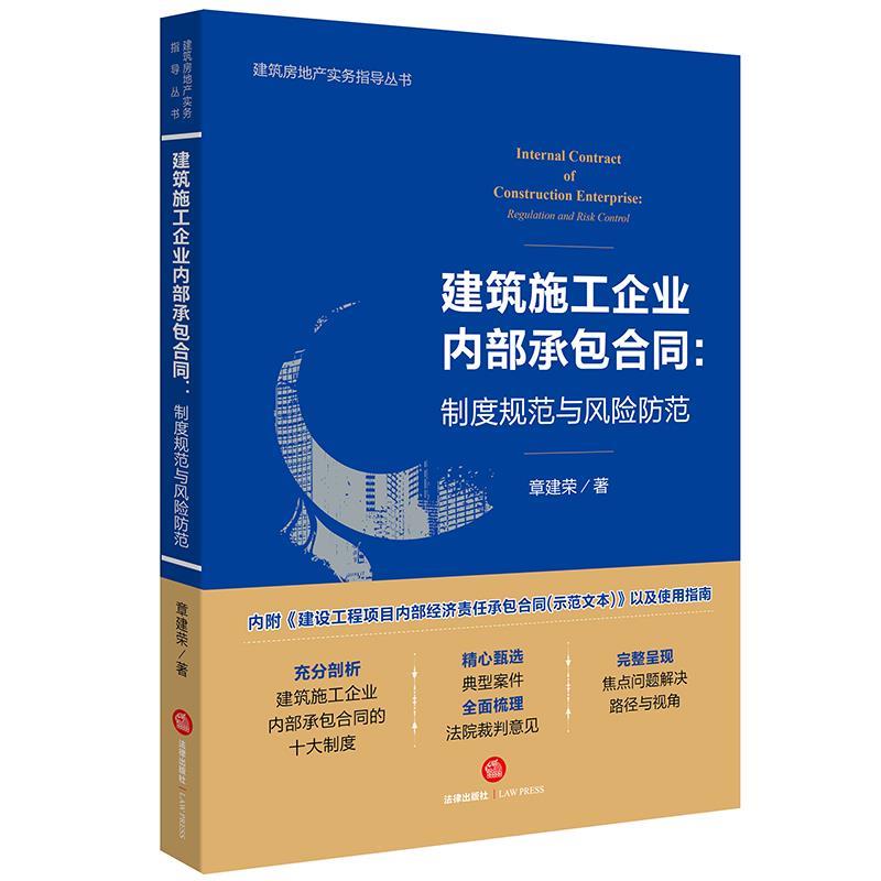 【正版书】 建筑施工企业内部承包合同:制度规范与风险防范 章建荣 著 法律出版社