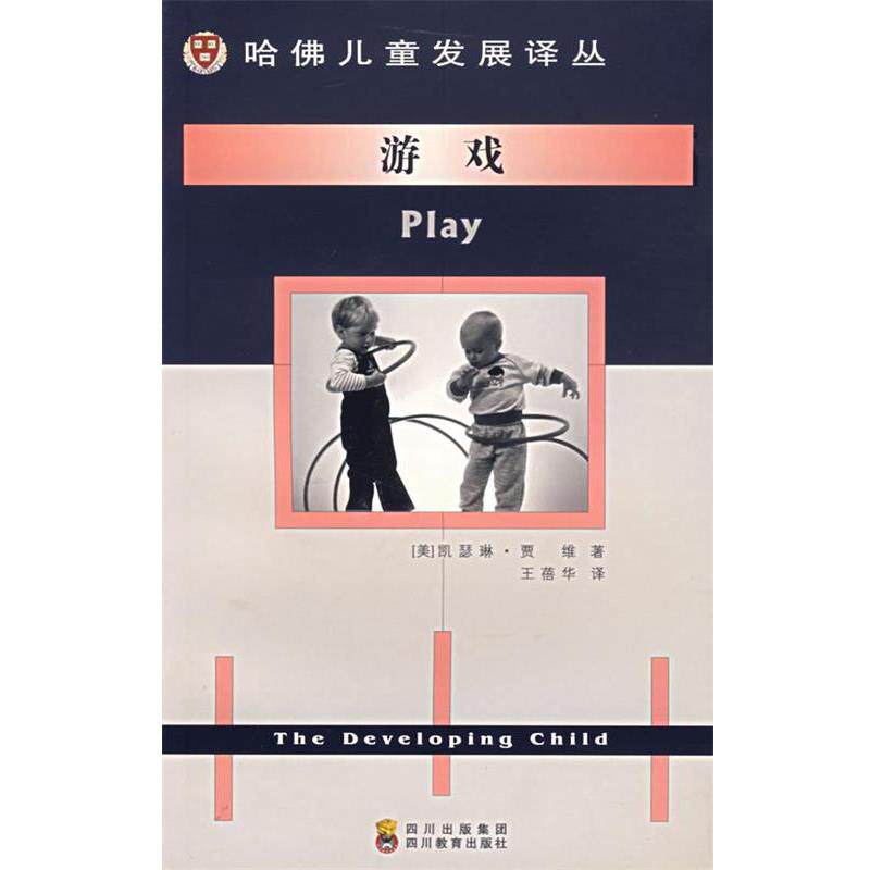 【正版书】 游戏 （美）加维,（Garvey,C.）　著,王蓓华　译 四川教育出版社