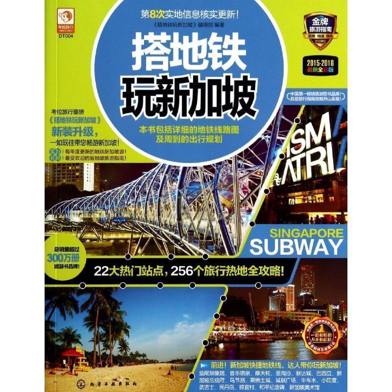 【正版书】 搭地铁玩新加坡 《搭地铁玩新加坡》编辑部 化学工业出版社