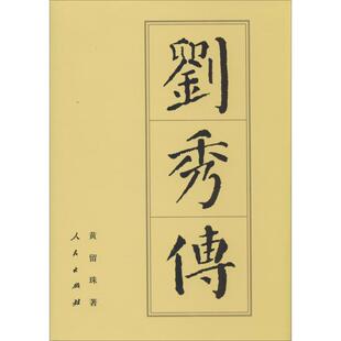 【正版书】 刘秀传 黄留珠 人民出版社