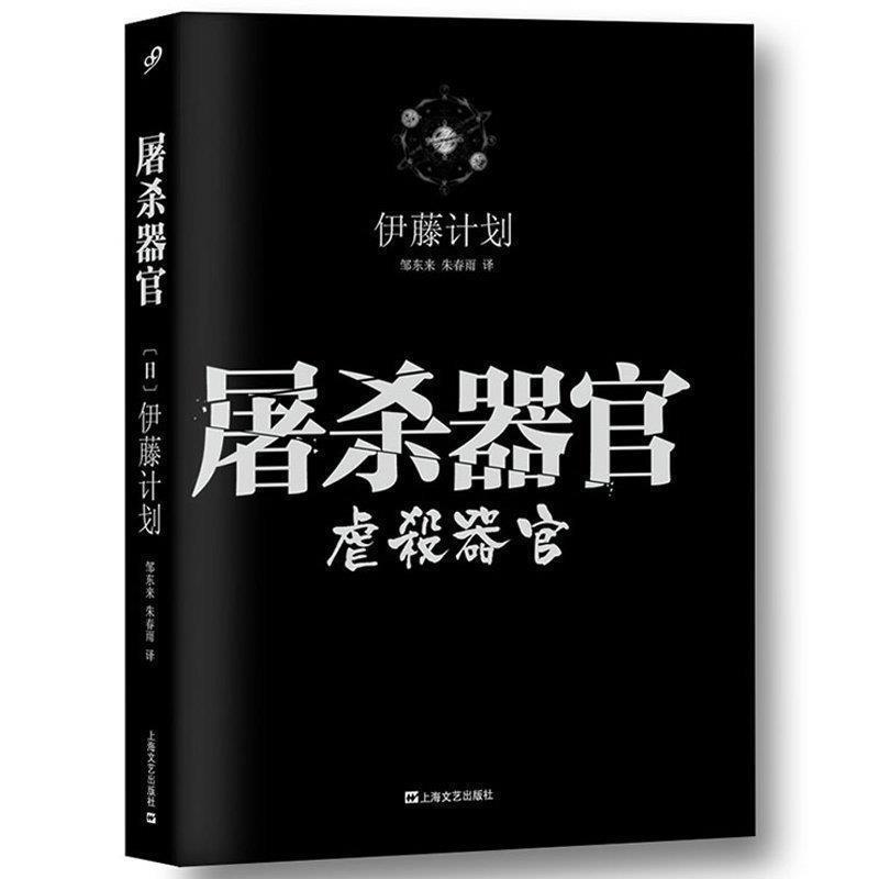 【正版书】 屠杀器官 (日)伊藤计划 著,邹东来,朱春雨 译 上海文艺出版社