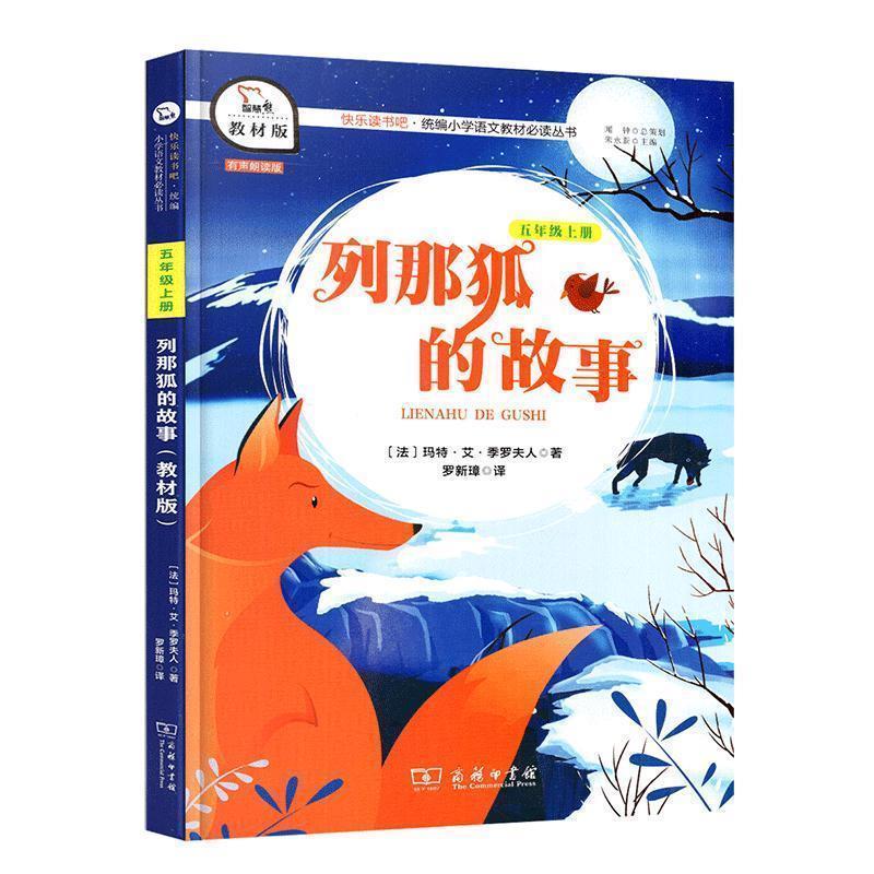 【正版书】 列那狐的故事 [法]玛特·艾·季罗夫人,朱永新,罗新璋 商务印书馆