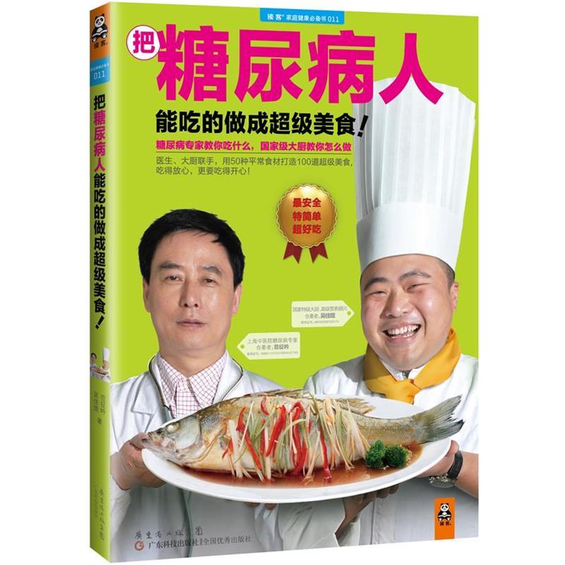 【正版书】 把糖尿病人能吃的做成美食! 范征吟,吴佳琨 广东科技出版社