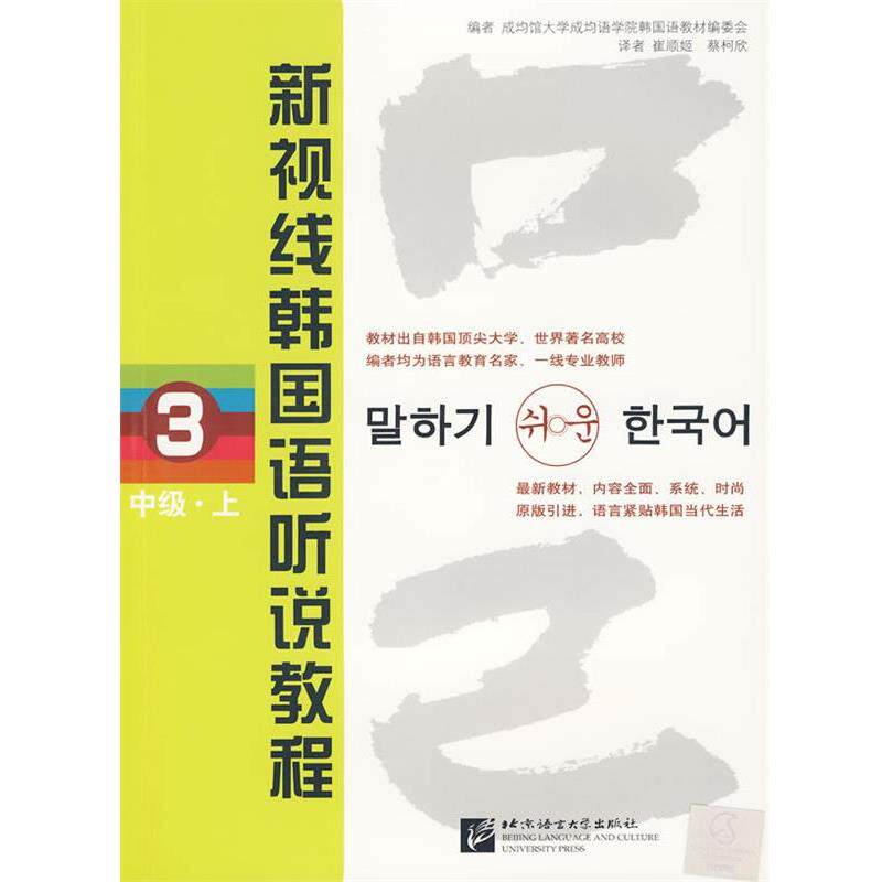 【正版书】 新视线韩国语听说教程 3 中级 上 韩国成均语学院韩国语教材编委会 北京语言大学出版社