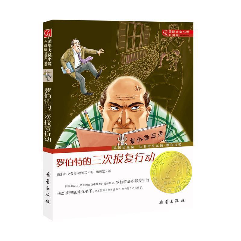【正版书】 国际大奖小说·升级版--罗伯特的三次报复行动 [法国][法]让·克劳德·穆莱瓦 新蕾出版社