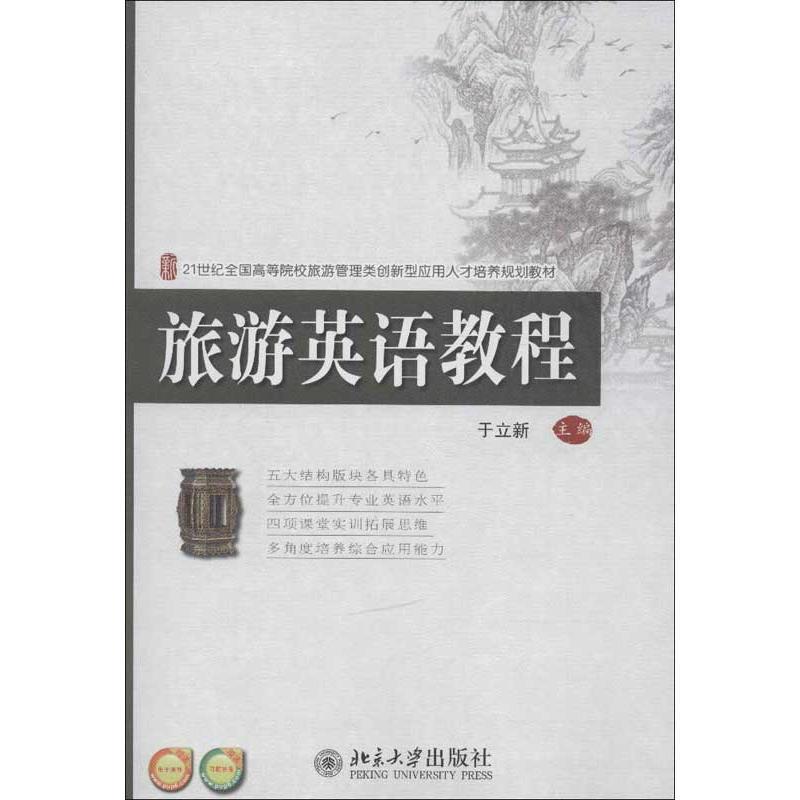 【正版书】 旅游英语教程 于立新 主编 北京大学出版社