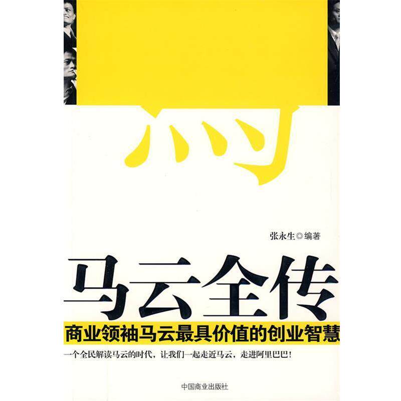 【正版书】 马云全传 张永生 编著 中国商业出版社
