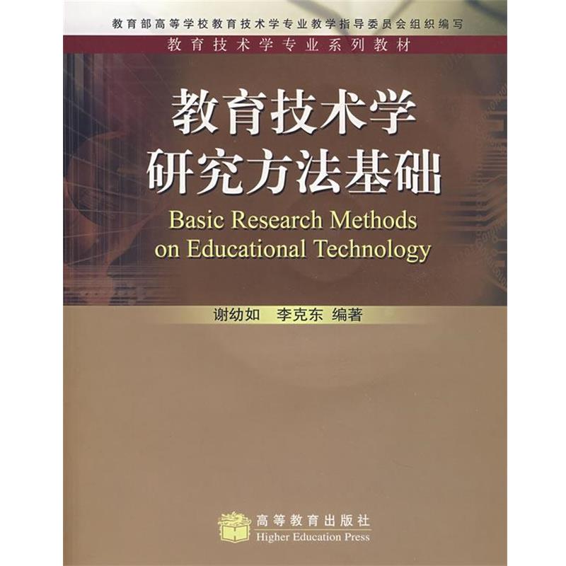 【正版书】 教育技术学专业系列教材:教育技术学研究方法基础 谢幼如,李克东,高等学校教育技术学专业教学指导委员会 编 高等教育