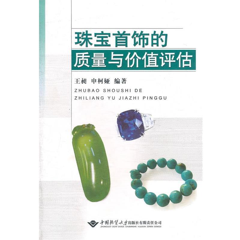 【正版书】 珠宝首饰的质量与价值评估 王昶　等编著 中国地质大学出版社