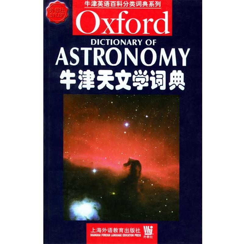 【正版书】 牛津天文学词典—牛津英语百科分类词典系列 (英)里德帕思 编 上海社会科学院出版社