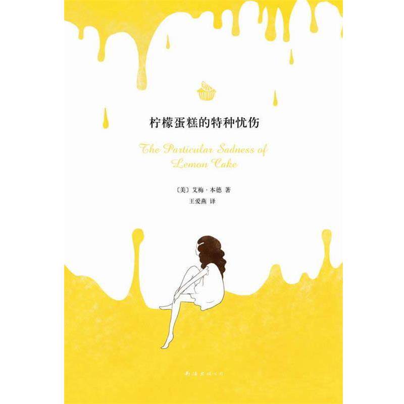 【正版书】 柠檬蛋糕的特种忧伤 (美)本德 南海出版公司