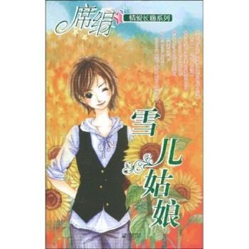 【正版书】 雪儿姑娘 席绢 著 凤凰出版传媒集团，江苏文艺出版社