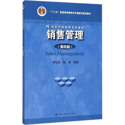 【正版书】 销售管理 李先国杨晶 中国人民大学出版社