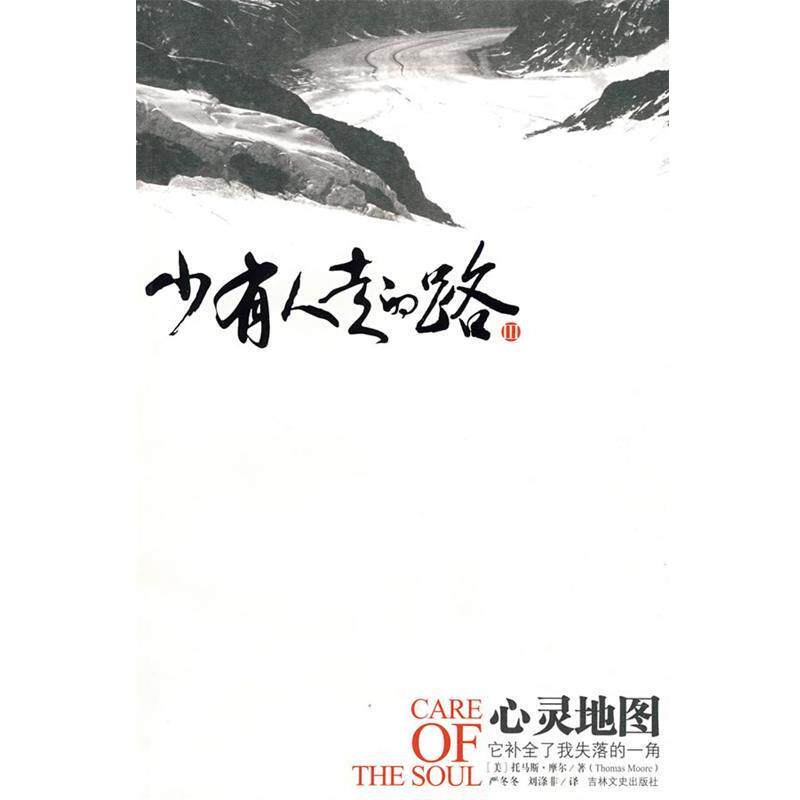 【正版书】 少有人走的路3:心灵地图 (美)摩尔 著,严冬冬,刘涤非 译 吉林文史出版社