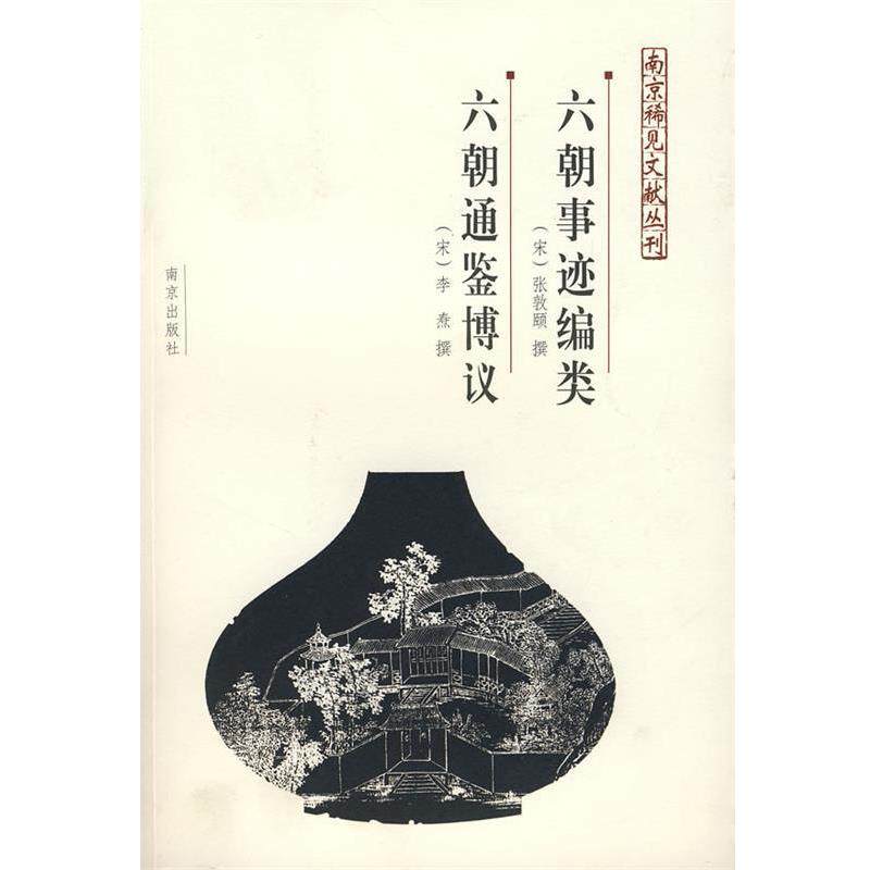 【正版书】 六朝事迹编类 六朝通鉴博议 (宋)张郭颐 撰,(宋)李焘 著 南京出版社