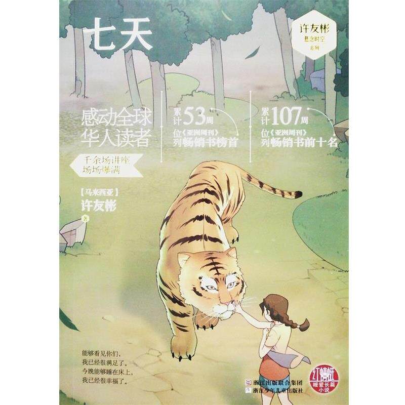 【正版书】 红蜻蜓暖爱长篇小说:七天 (马来西亚)许友彬　著 浙江少年儿童出版社