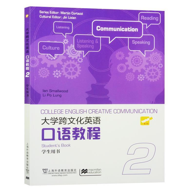 【正版书】 大学跨文化英语口语教程2 Lan,Smallwood,Li,Po,Lung 著 上海外语教育出版社