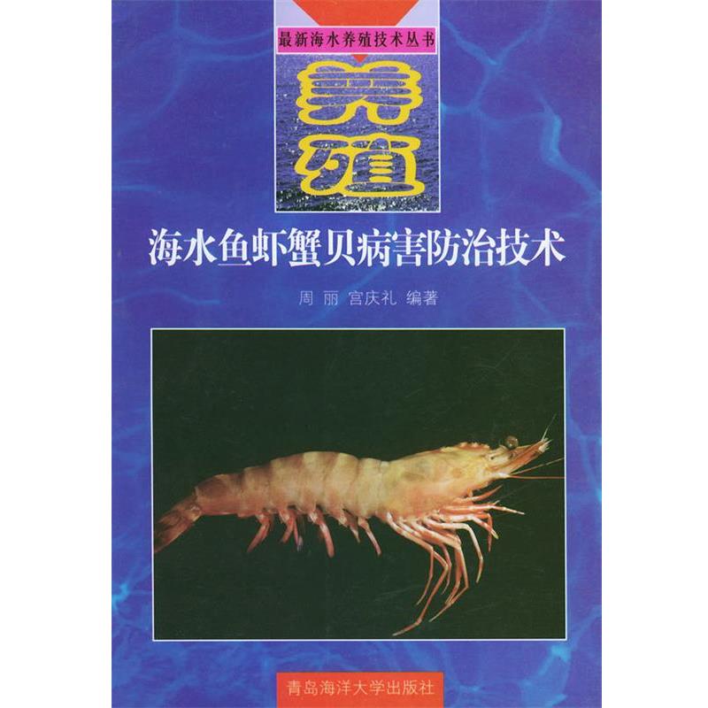 【正版书】 海水鱼虾蟹贝病害防治技术—海水养殖技术丛书 周丽,宫庆礼 编著 青岛海洋大学出版社