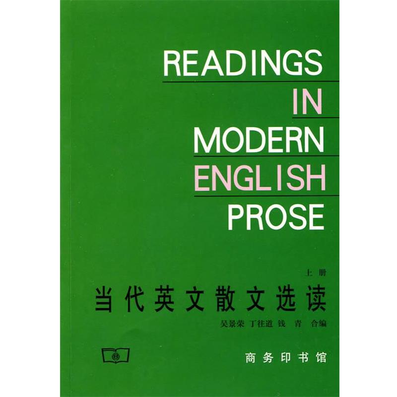 【正版书】 当代英文散文选读 吴景荣 ,丁往道,钱青　著 商务印书馆