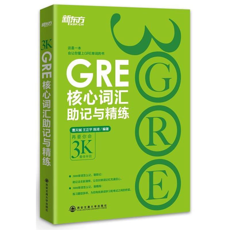 【正版书】 新东方 GRE核心词汇助记与精练 曹天铖 等 西安交通大学出版社图片