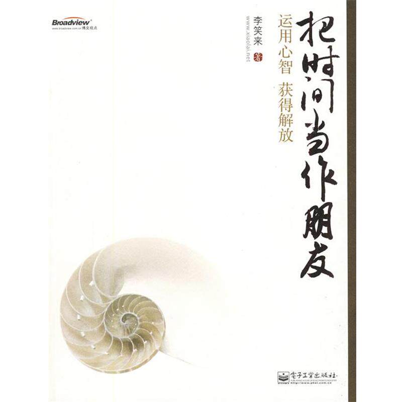 【正版书】 把时间当作朋友—运用心智获得解放 李笑来 著 电子工业出版社