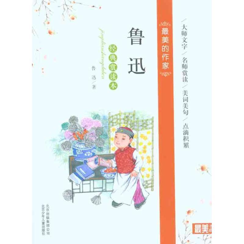 【正版书】 鲁迅经典赏读本 鲁迅 北京少年儿童出版社