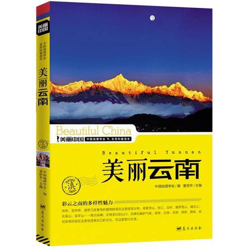 【正版书】 美丽云南 董恒年 蓝天出版社
