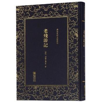 【正版书】 老残游记 清末民初文献丛刊 [清]洪都百炼生 朝华出版社