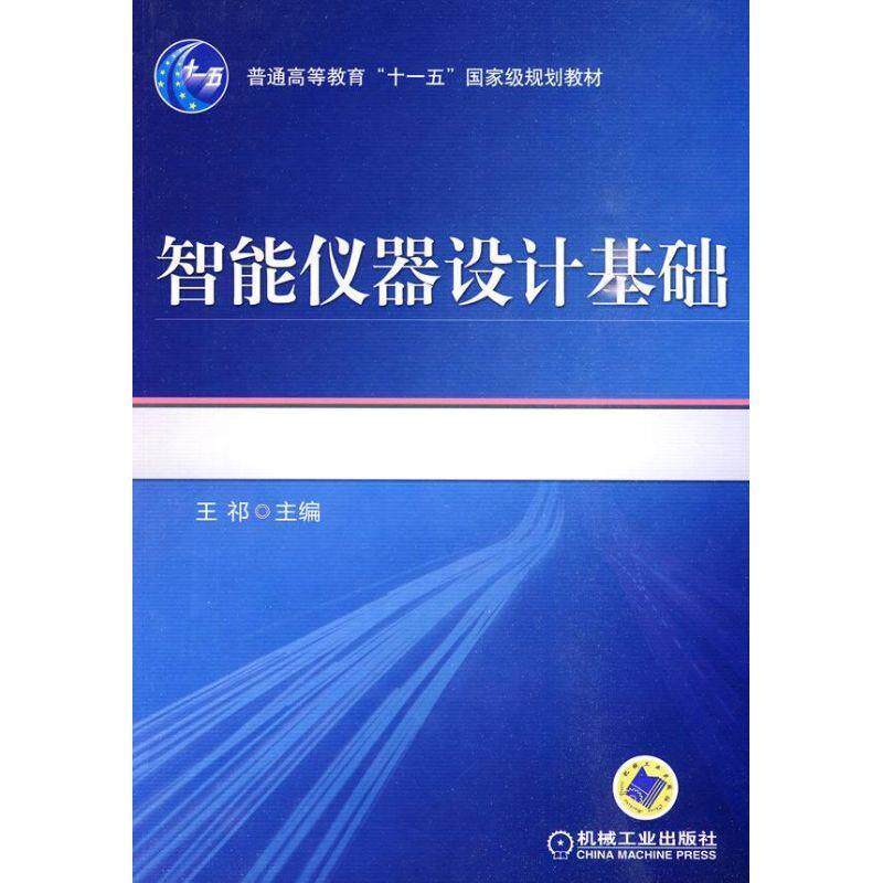 【正版书】 智能仪器设计基础 王祁　主编 机械工业出版社