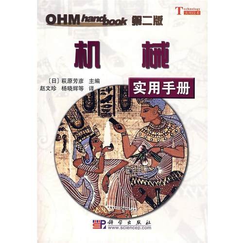 【正版书】 机械实用手册 (日)萩原芳彦　主编,赵文珍　等译 科学出版社