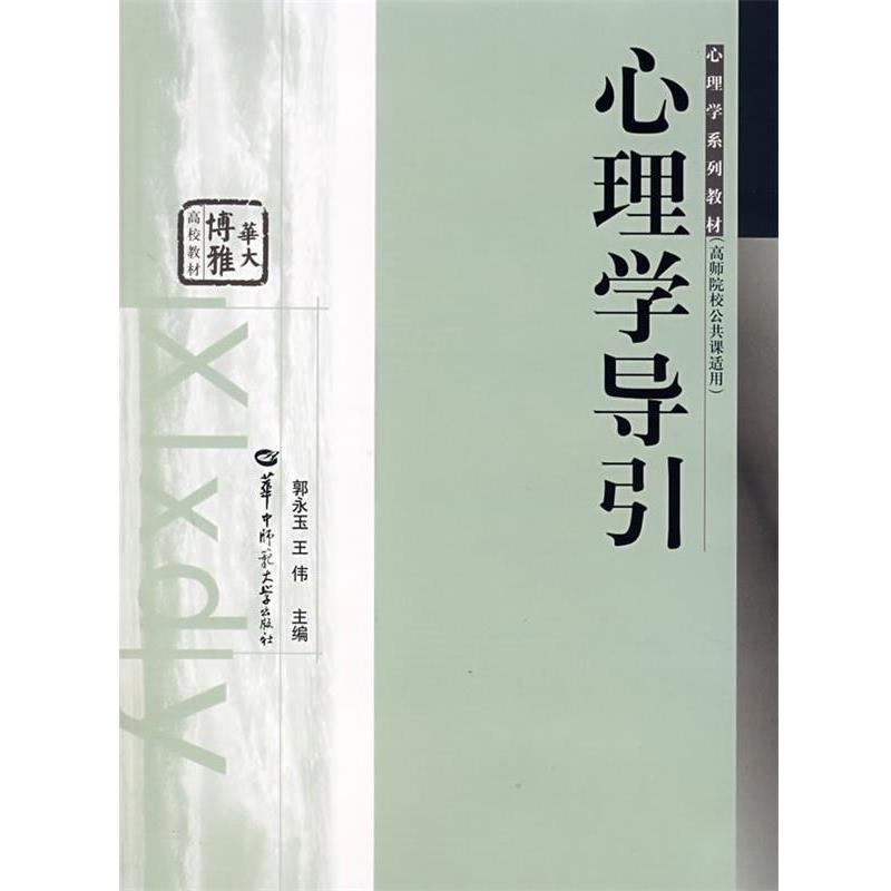 【正版书】 心理学导引 郭永玉,王伟　主编 华中师范大学出版社